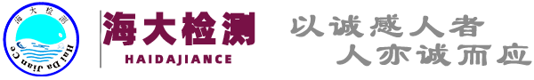 山东海大质工检测服务有限公司